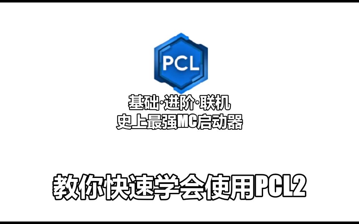 教你快速玩上pcl2的java版我的世界【基礎·進階·聯機】新手向教程