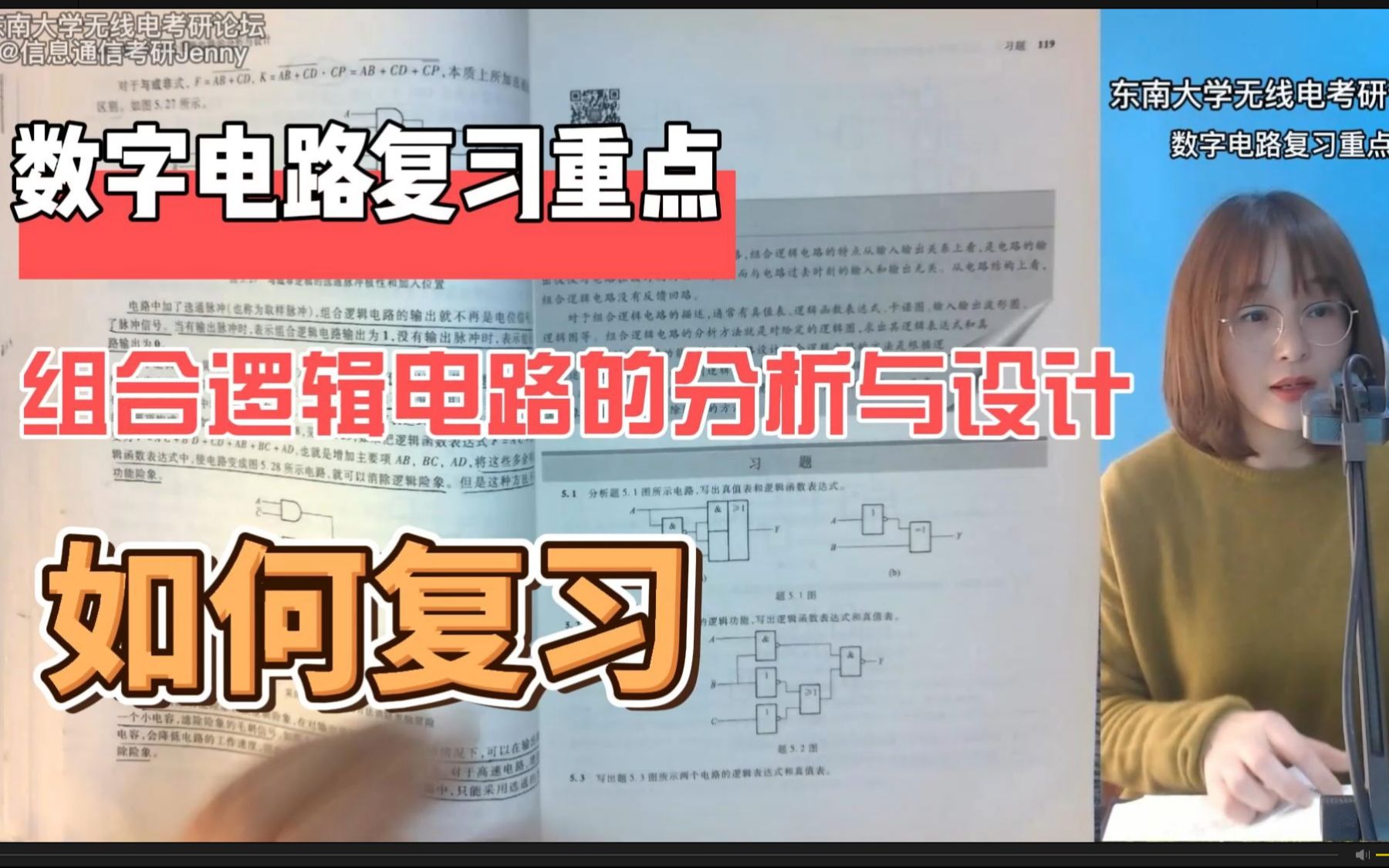 东南大学920考研数字电路组合逻辑电路的分析与设计重点,东南大学无线电考研论坛,博睿泽信息通信考研论坛,孟桥,李文渊哔哩哔哩bilibili