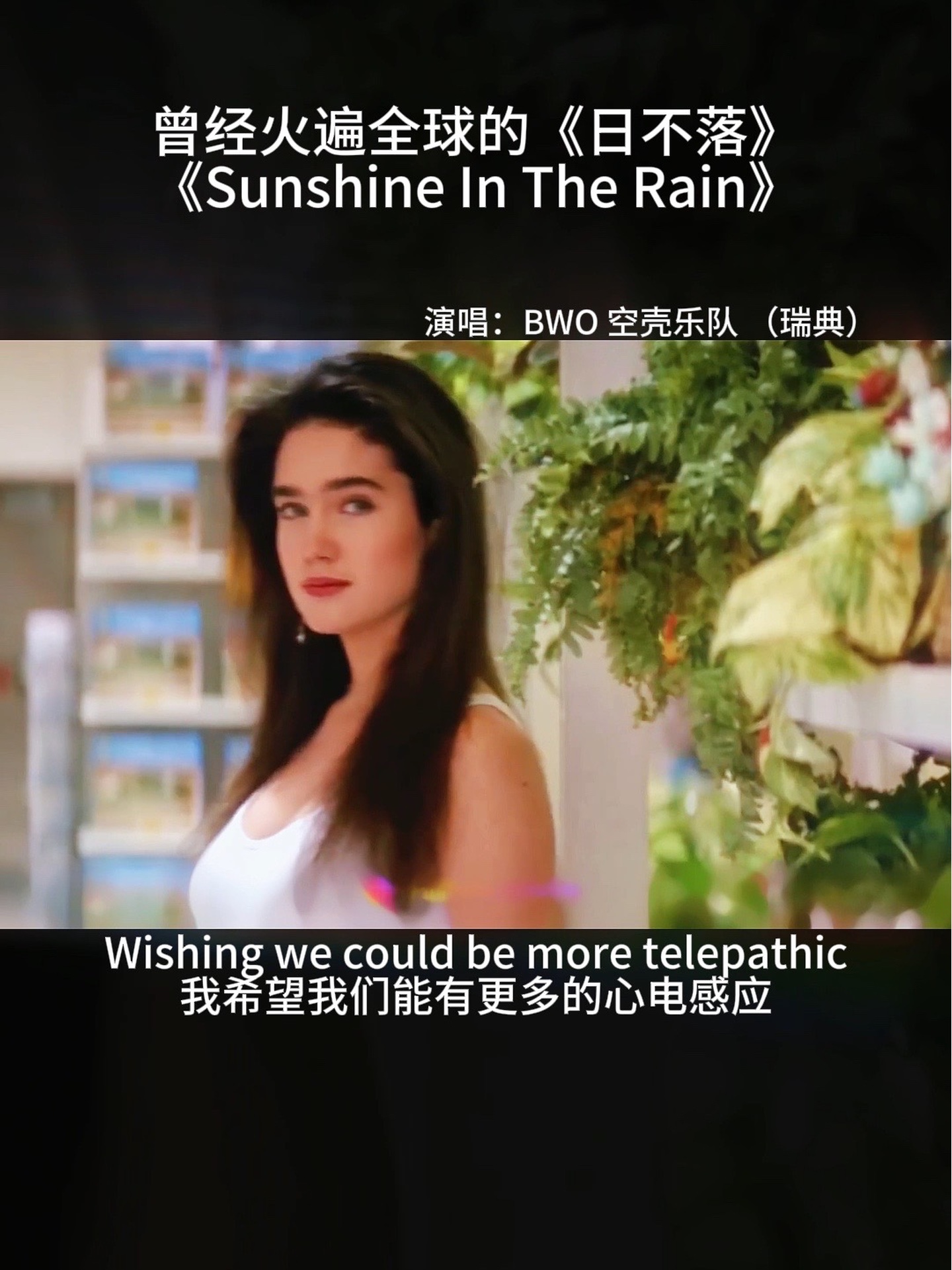 来自瑞典空壳乐队的神曲《Sunshine In The Rain》,2005年作为专辑主打曲一经推出便火遍全球,后来被蔡依林翻唱成《日不落》,时间过去20年再听哔哩...