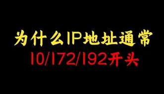 Download Video: 网络工程师知识：为什么IP地址通常10/172/192开头？点进来看原因！