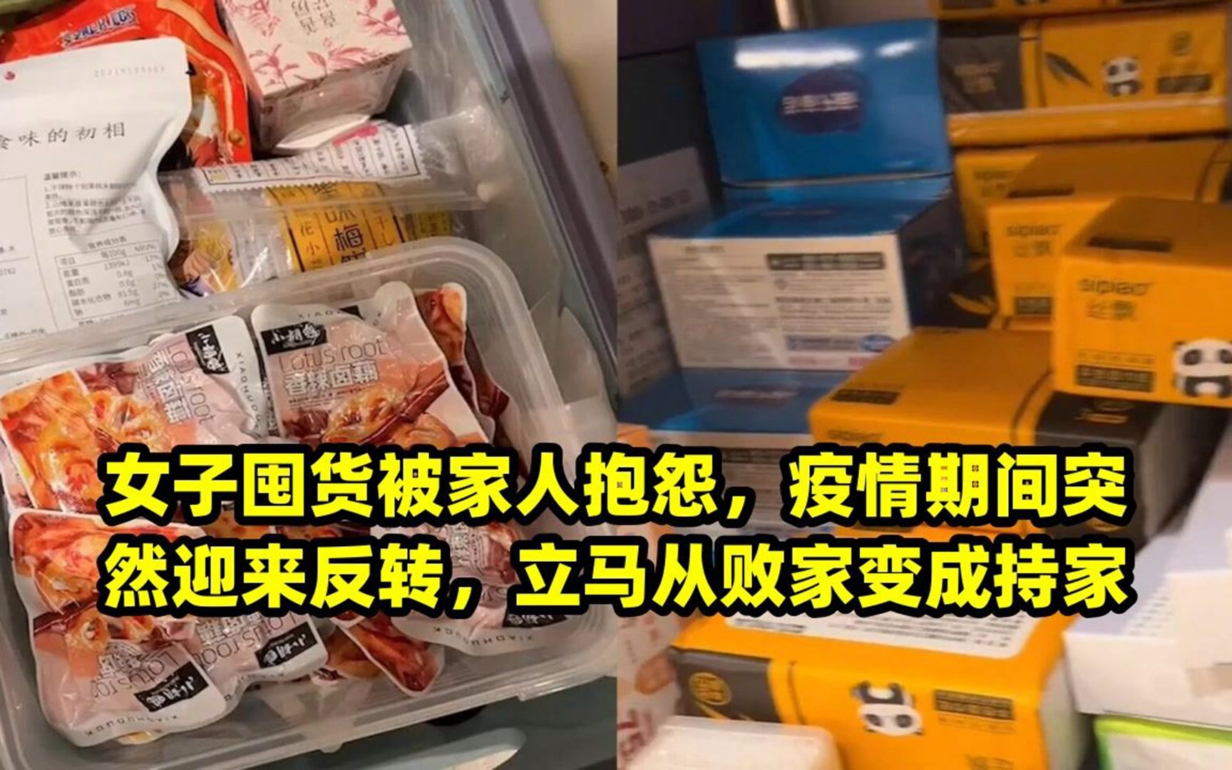 女子囤货被家人抱怨,疫情期间突然迎来反转,立马从