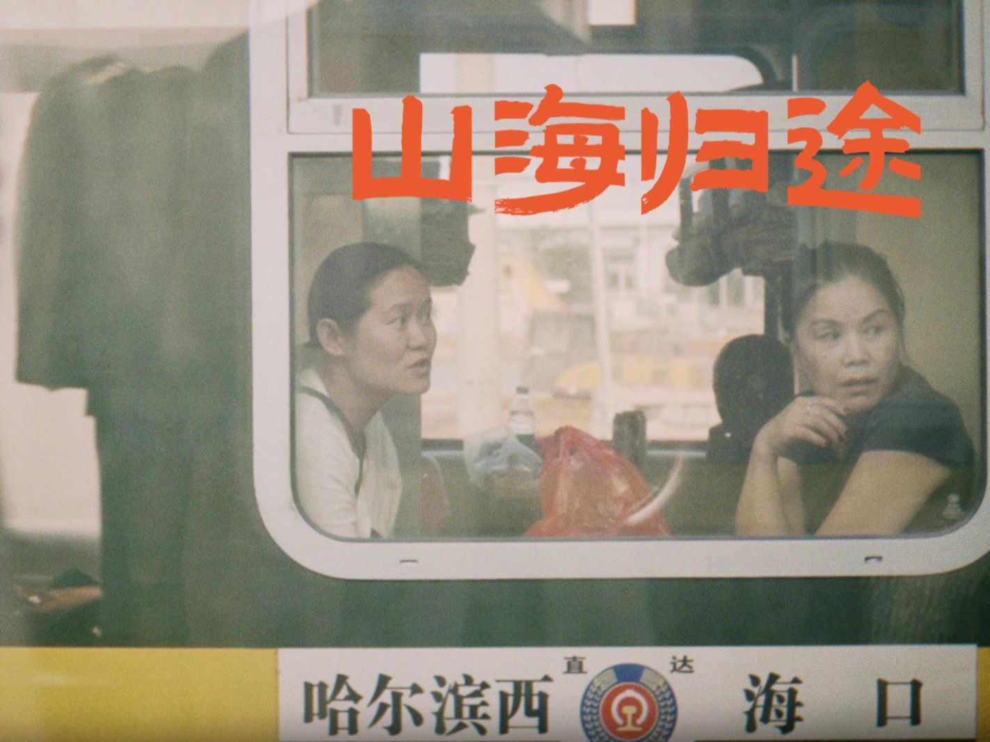 山海归途:中国南北行程最长列车—— z112的春运之旅