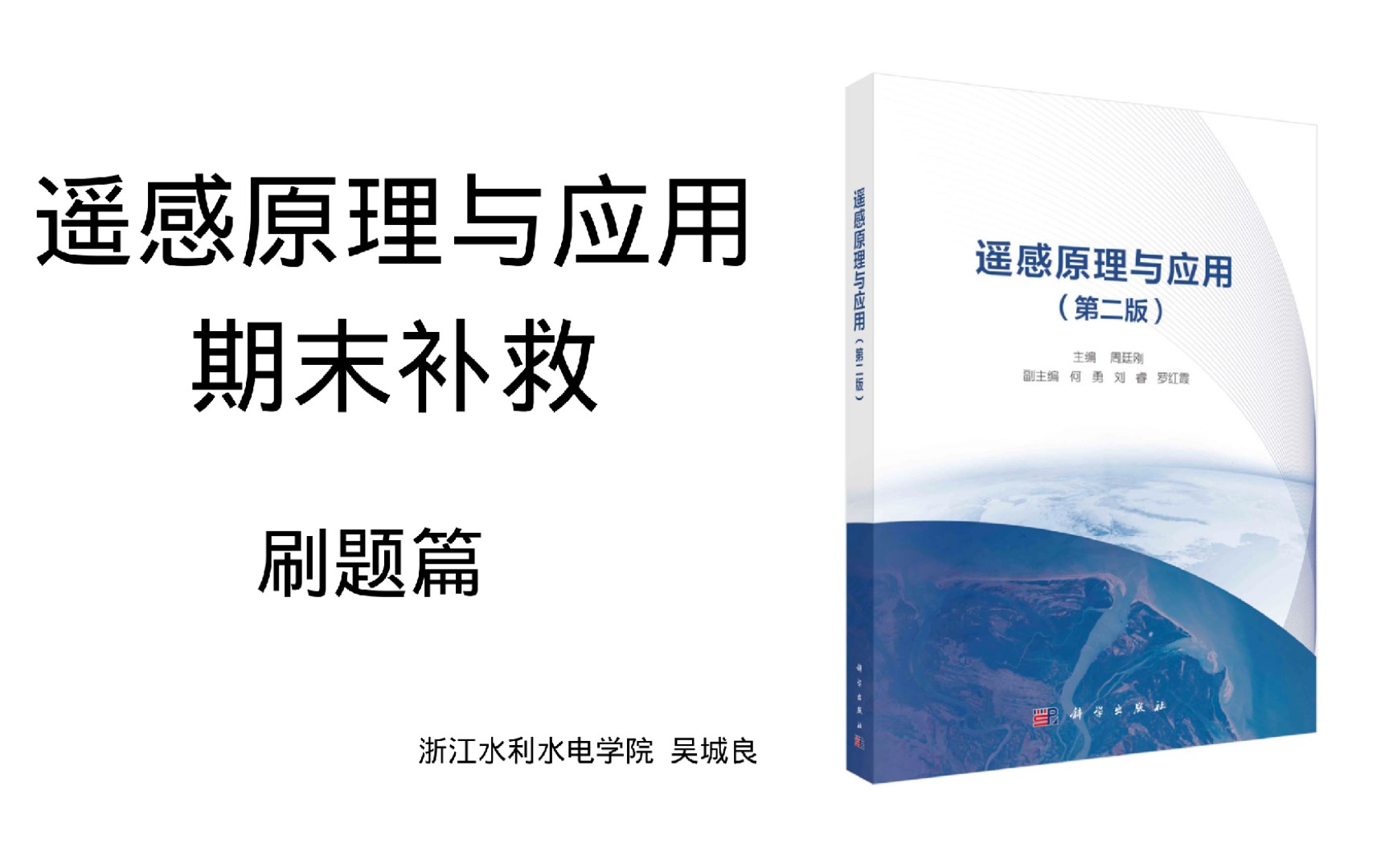 [图]【阿良真的想教会你】遥感原理与应用 期末不挂科 刷题版