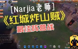 下载视频: 阿尔比恩 Albion Narjia老师最佳阵营战 红城炸山贼 实战记录