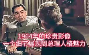 Скачать видео: 1964年的珍贵影像，一个细节展现周总理的人格魅力