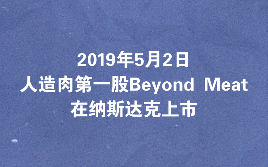 2019年5月2日人造肉第一股Beyond Meat在纳斯达克上市哔哩哔哩bilibili