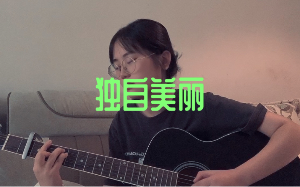 独自美丽  祁紫檀 ( cover )哔哩哔哩bilibili