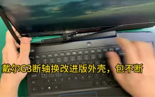 下载视频: 戴尔G3断轴维修，更换改进版外壳，永久解决断轴问题