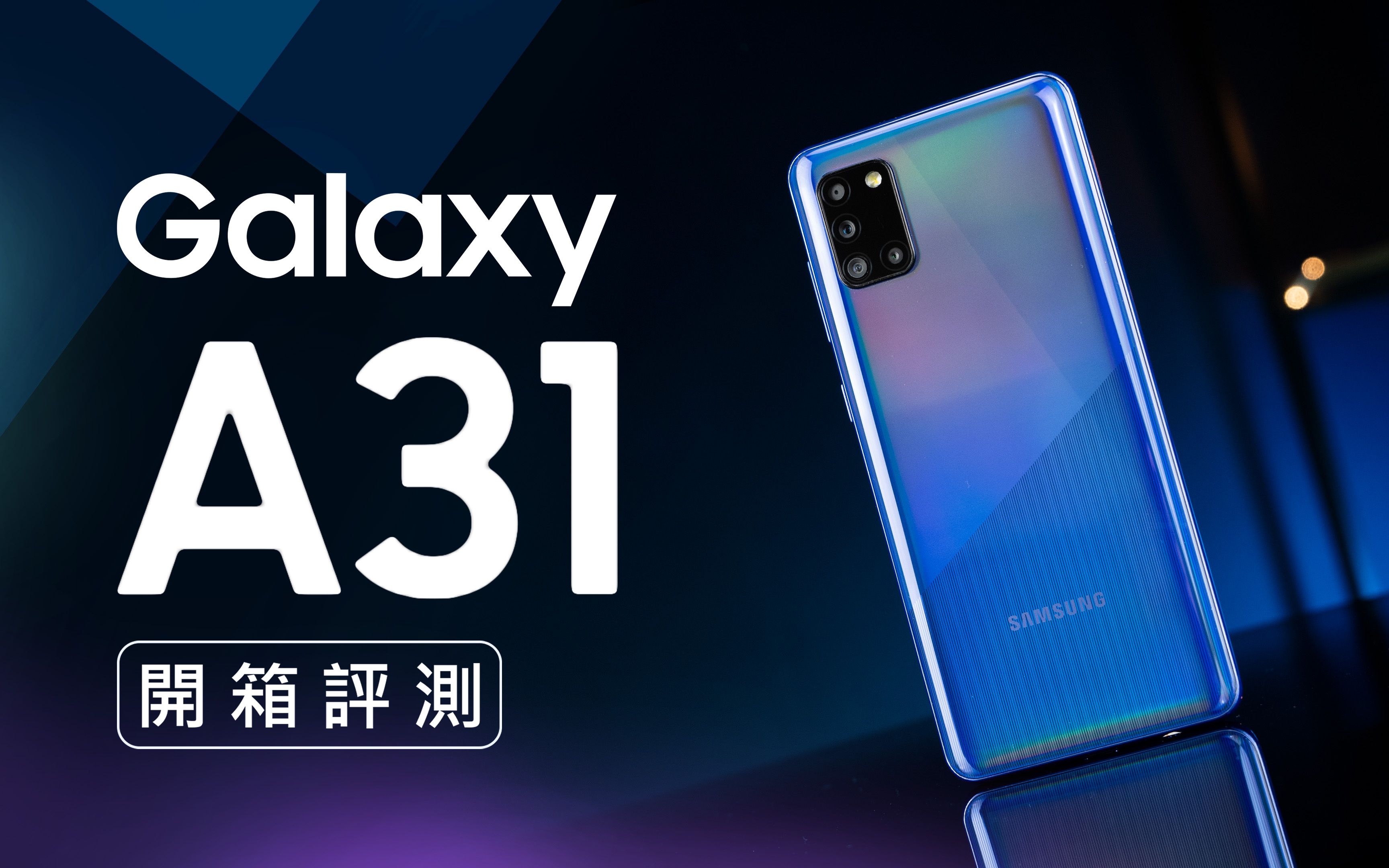 galaxy a31 开箱评测(4800 万主镜头,微距镜头, 123 度超大广角,5000