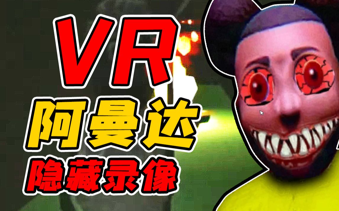 [图]VR版冒险家阿曼达解析！？里边居然隐藏着阿曼达怪物化的真相！？