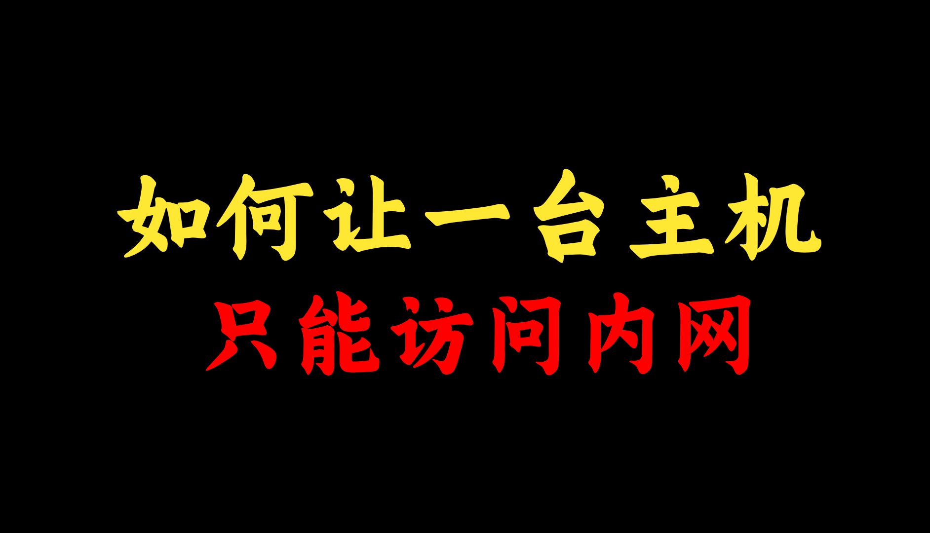 如何让一台主机只能访问内网,不能访问外网?网络工程师手把手教学!超简单哔哩哔哩bilibili