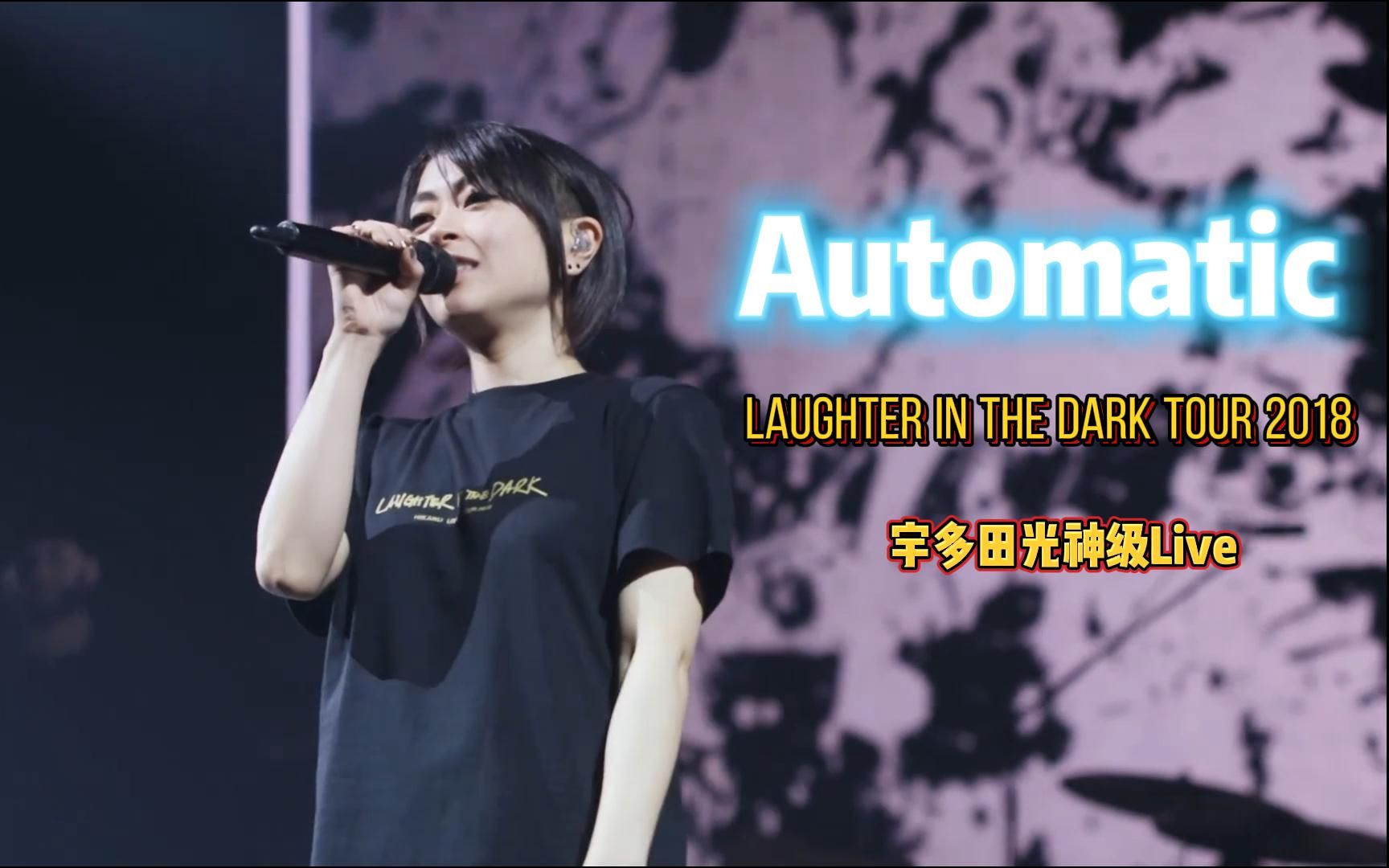 [图]《Automatic》- 宇多田光神级Live Laughter in the dark tour 2018