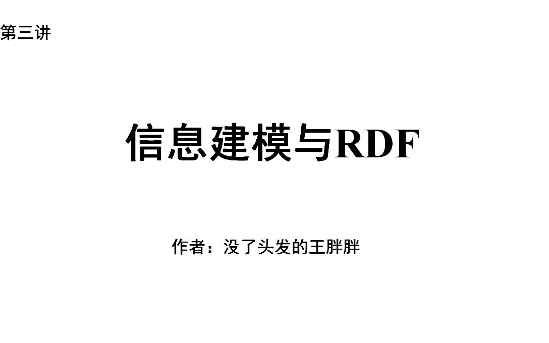 03信息建模与RDF哔哩哔哩bilibili