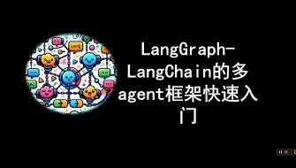 Download Video: LangGraph- LangChain的多agent框架快速入门