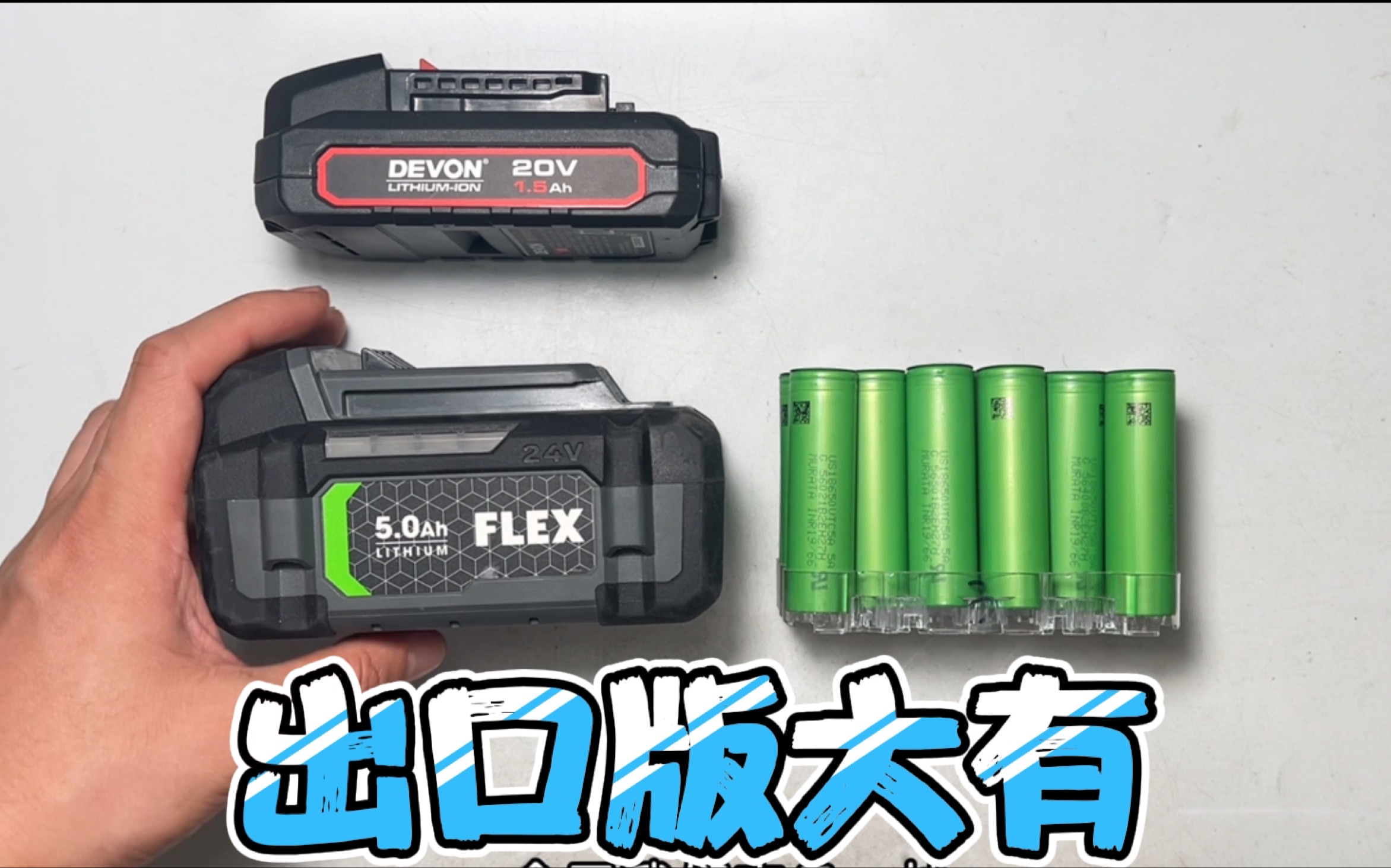 大有母公司旗下出口版的FLEX 24V电动工具电池包,三星25R容量衰减升级索尼VTC5A,出口的做工就是要好不少哔哩哔哩bilibili