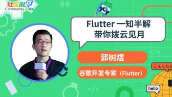 社区说｜Flutter 一知半解，带你拨云见月