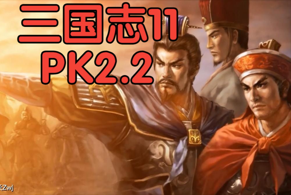 【三国志11pk2.2】游戏实况 第五期 英气杰济,猛锐冠世,平江东六郡