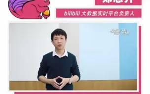 Descargar video: bilibili大数据实时平台负责人郑志升分享 Flink 在 B 站 - 抖音