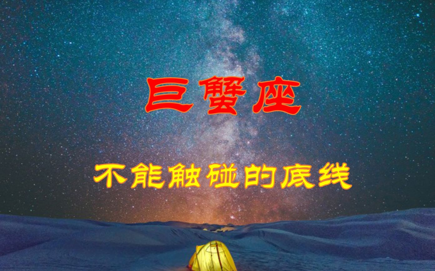 巨蟹座不能触碰的3大底线,黑化的巨蟹太可怕,惹不起哔哩哔哩bilibili