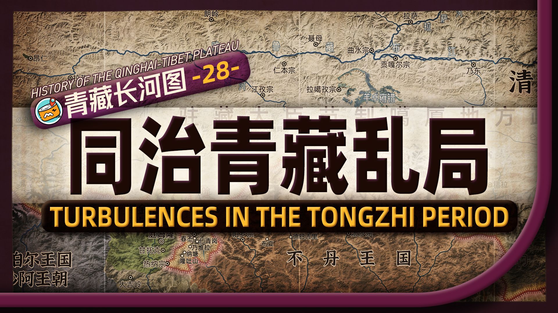 清朝如何失去喜马拉雅南坡的最后一个属国?地图推演拉萨、康区和河湟的同期大变乱哔哩哔哩bilibili