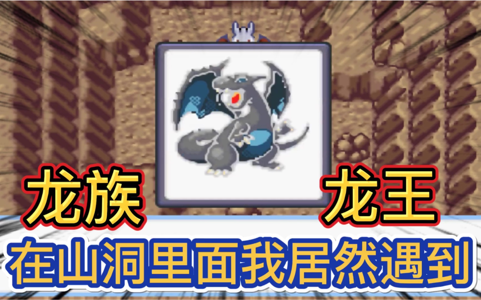 口袋妖怪蛇纹木03请问可以打龙吗我想当龙骑士