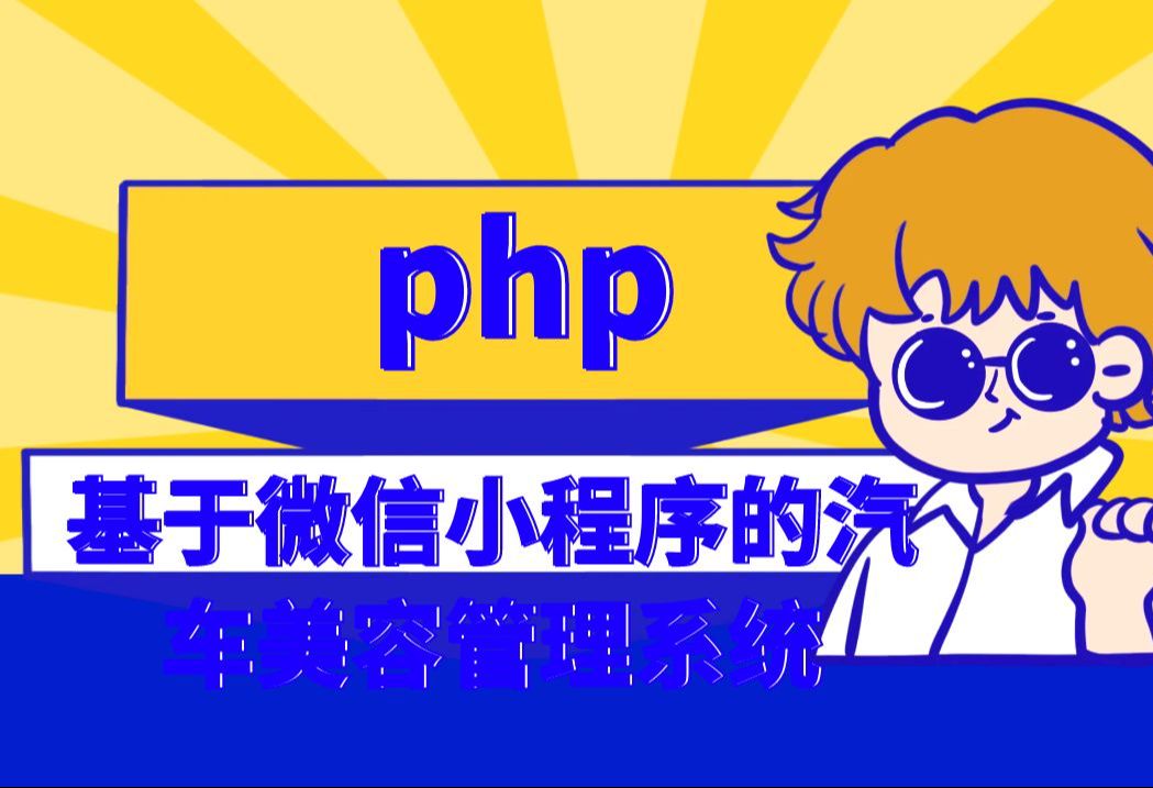 【计算机毕业设计】php基于微信小程序的汽车美容管理系统哔哩哔哩bilibili