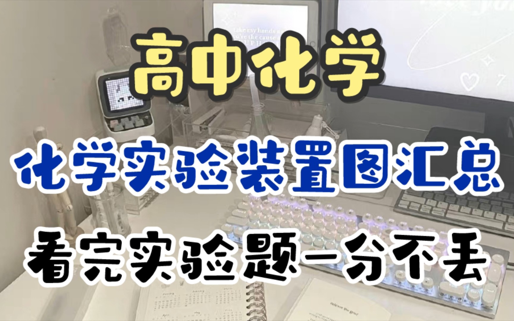 高中化学 | 化学实验装置图汇总,细节整理的超级到位,看完了实验问题一分不丢!!哔哩哔哩bilibili