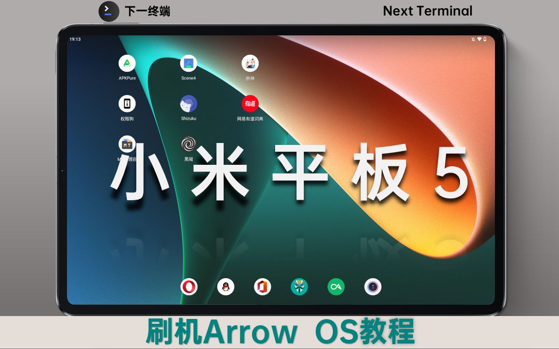小米平板5刷机ArrowOS完整教程(附带刷入MAGISK教程)哔哩哔哩bilibili