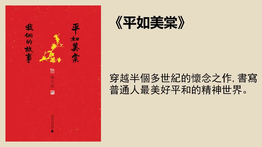 [图]文學 《平如美棠》：“最美的書”書寫最美的情感堅守