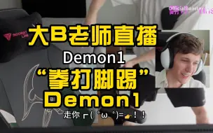 Download Video: 大B老师Boaster直播“拳打脚踢”Demon1，走你！！