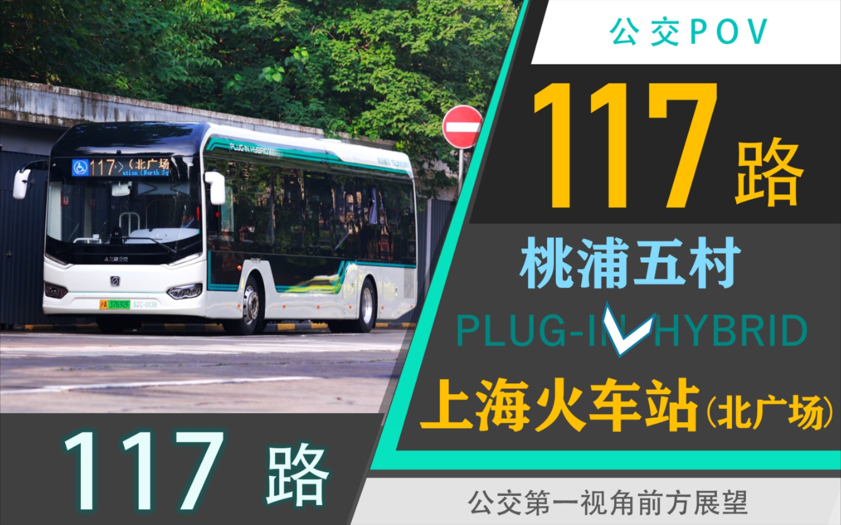 【插混s2c】117路pov(桃浦五村→上海火车站(北广场)/ihev12le)