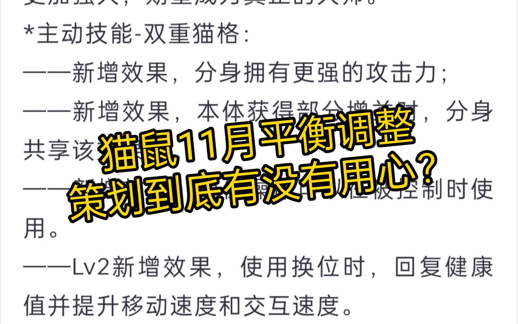 [图]猫和老鼠11月平衡大调整！加强老鼠加强猫，加强屈打削弱穷追，还有逆天老鼠夹！