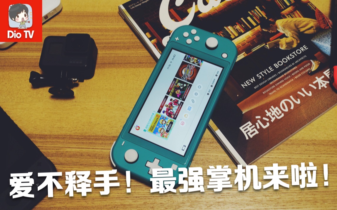 一用就会爱上它的掌机!任天堂Switch Lite上手体验介绍+教程购买建议哔哩哔哩bilibili