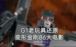 Скачать видео: G1老玩具还原86大电影【变形金刚】