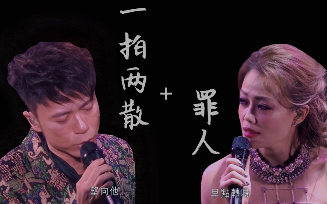 李克勤x容祖儿一拍两散罪人2015容祖儿李克勤演唱会joeyyungxhacken