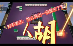 Download Video: 欢乐麻将二人雀神：对手：TMD我这是点了个什么东西