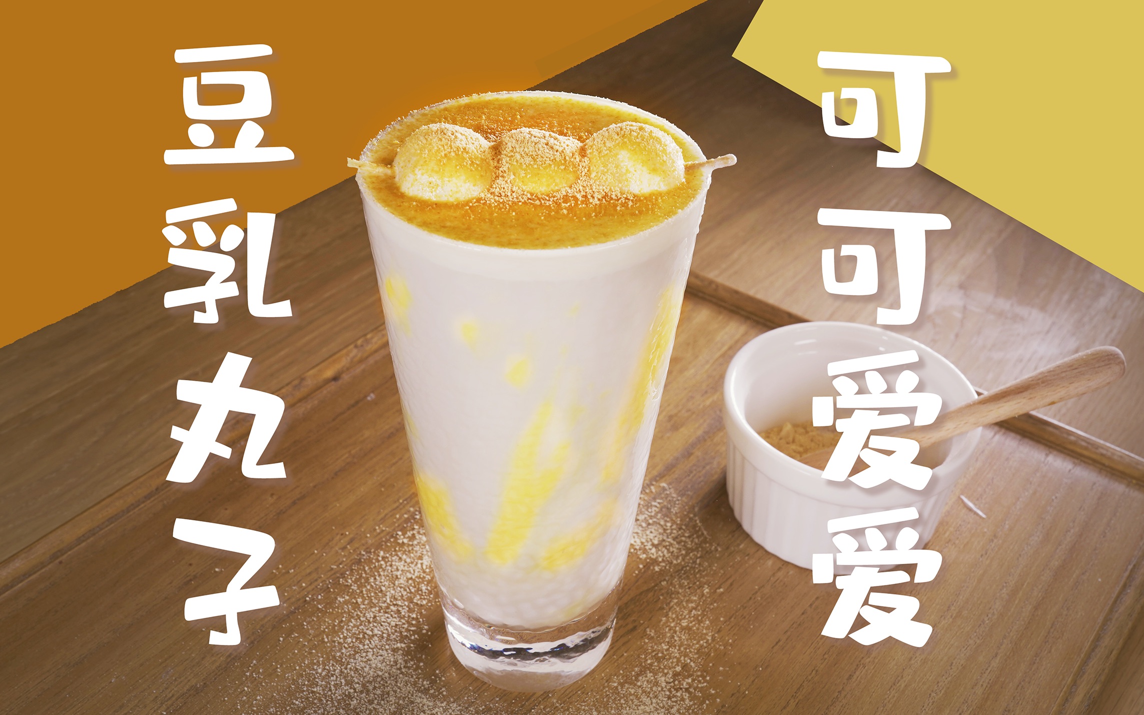 学会豆乳丸子奶茶=学会另外三道甜品(豆乳盒子 小丸子糖水 豆奶茶)