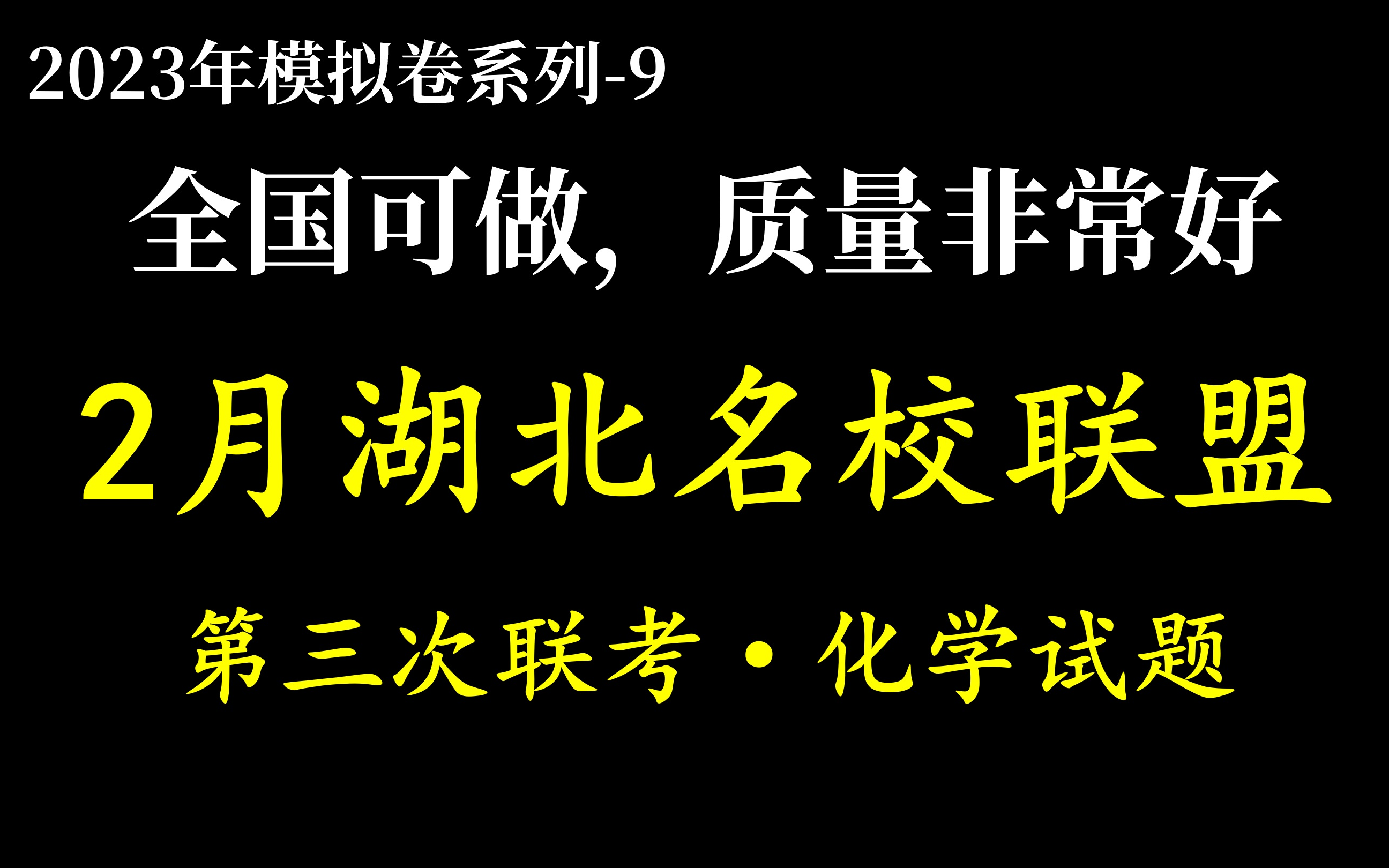 湖北省2023年2月名校联盟(圆创教育)高三第三次联考,化学试题精讲,质量很高的一套卷子哔哩哔哩bilibili