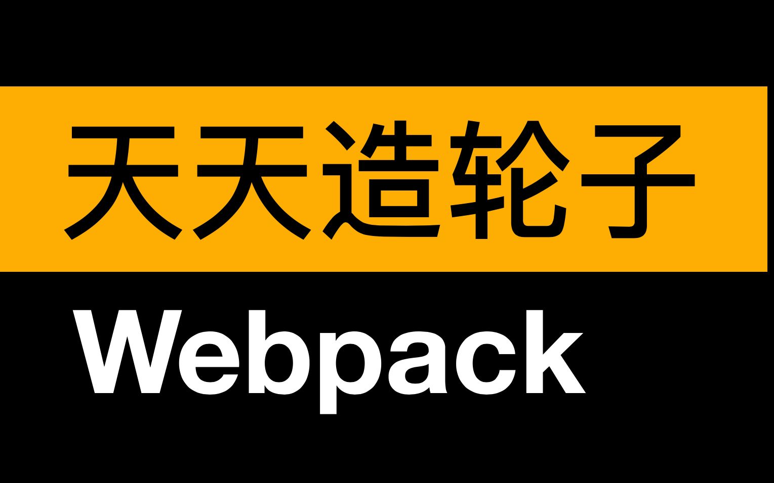 手写webpack  天天造轮子哔哩哔哩bilibili