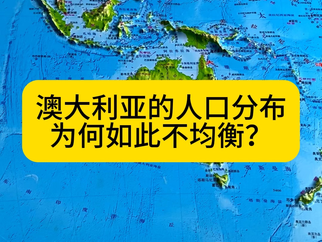 澳大利亚人口分布为何如此不均衡?哔哩哔哩bilibili