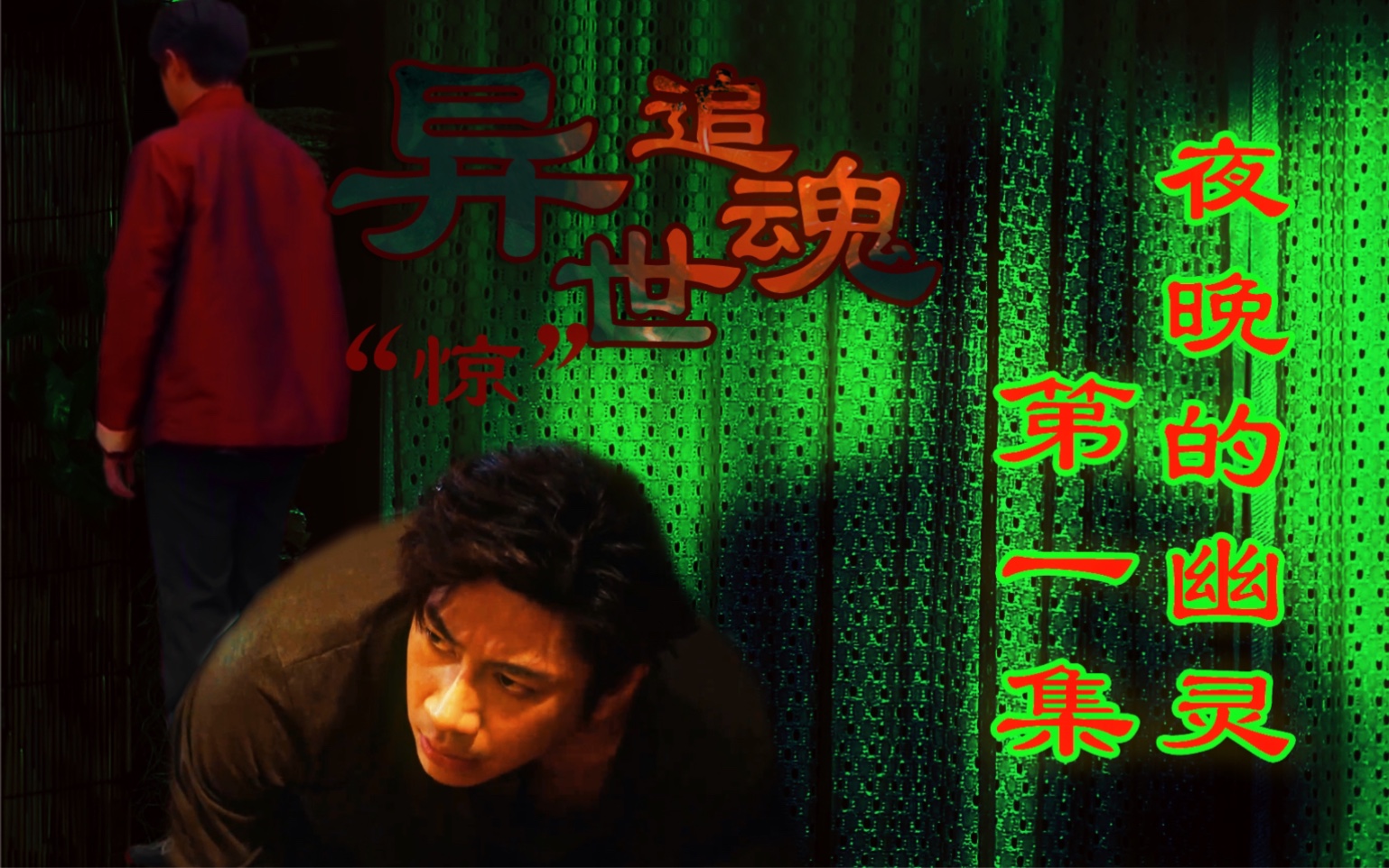 第一集:夜晚的幽灵【前世今生系列|异世追魂】JAMFILM哔哩哔哩bilibili