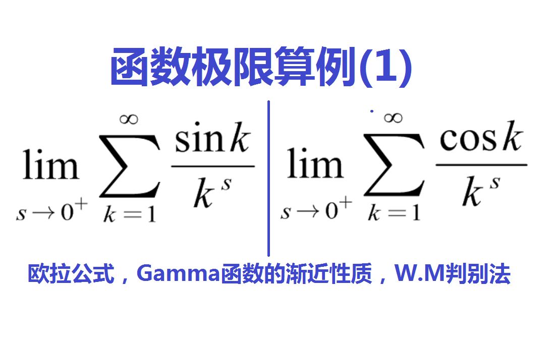 函数极限算例(1):两个三角级数的和函数极限哔哩哔哩bilibili