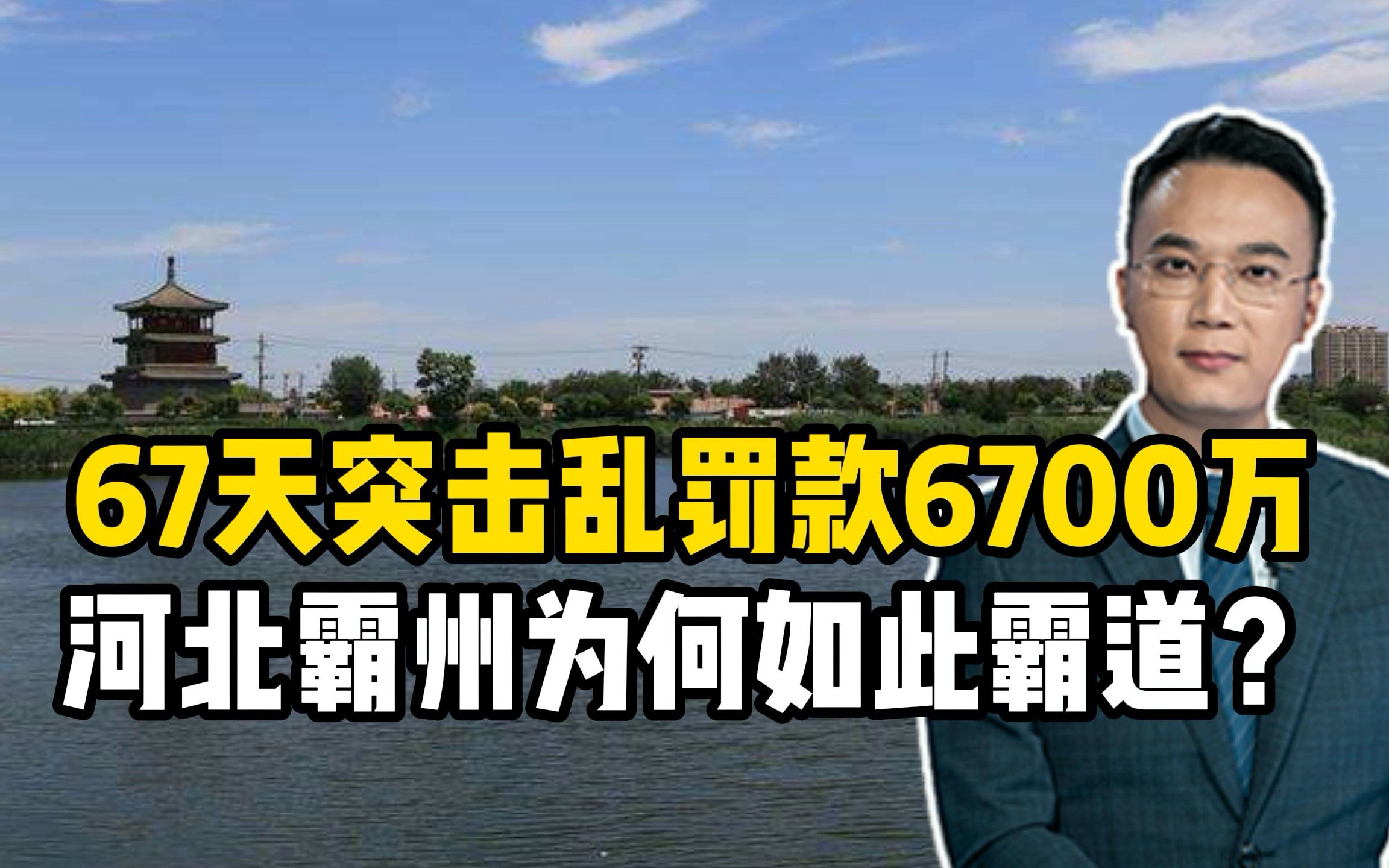 67天突击乱罚款6700万,河北霸州为何如此霸道?哔哩哔哩bilibili