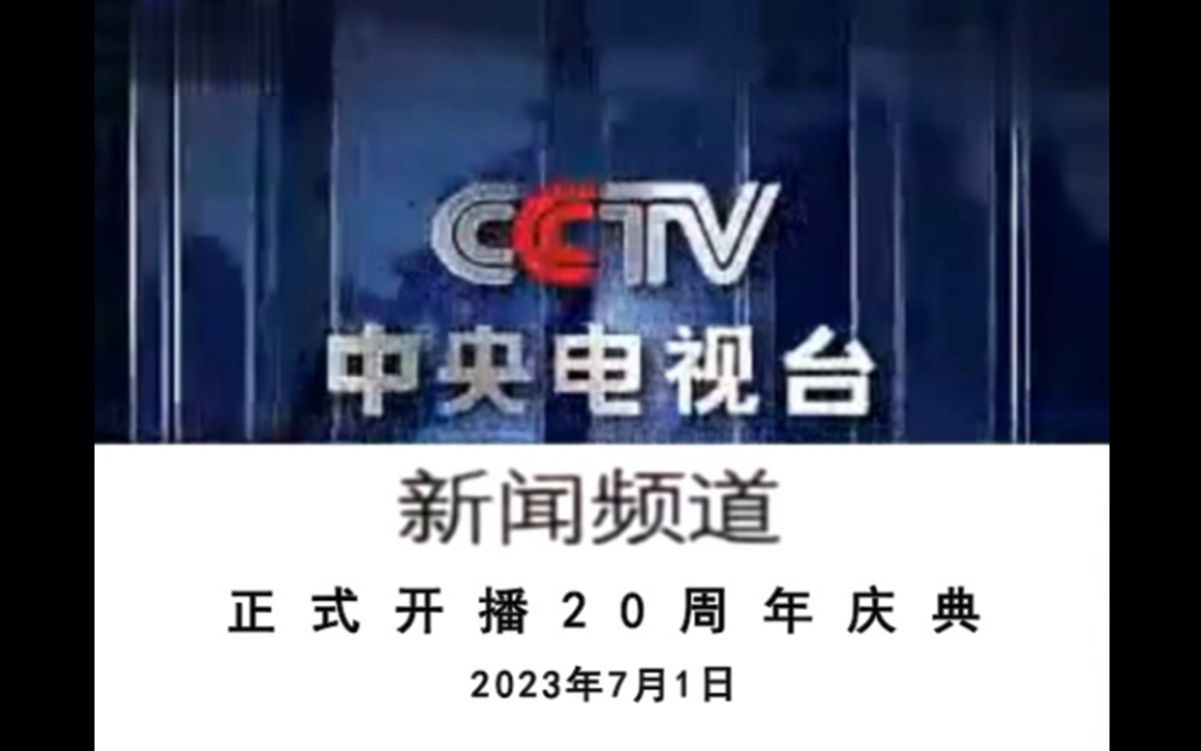 [图]【CCTV13】《中央电视台新闻频道正式开播20周年庆典》开场片段（20230701）