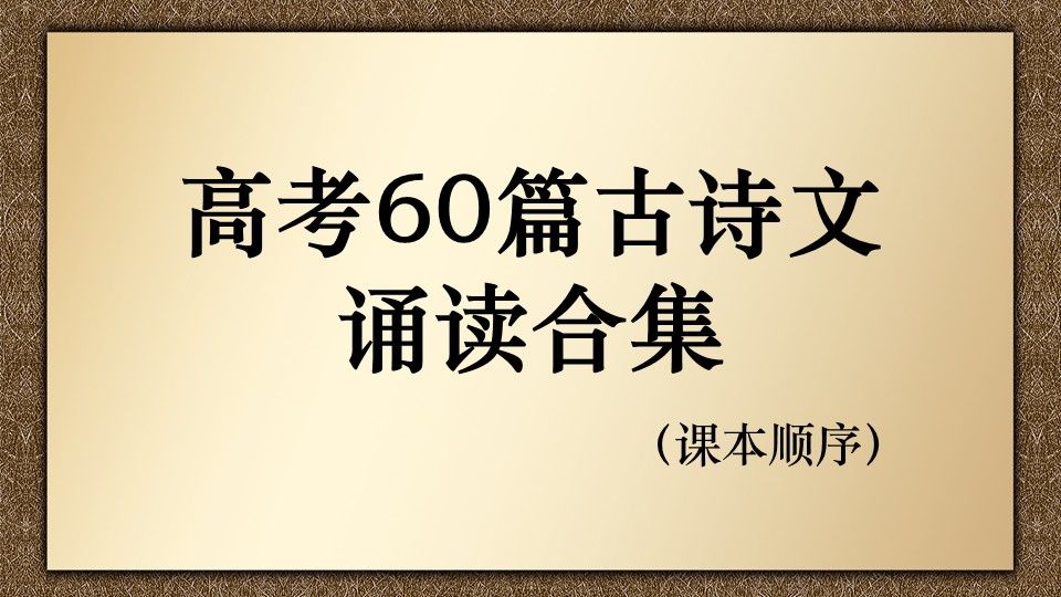 【合集】高考60篇古诗文诵读（按课本顺序）