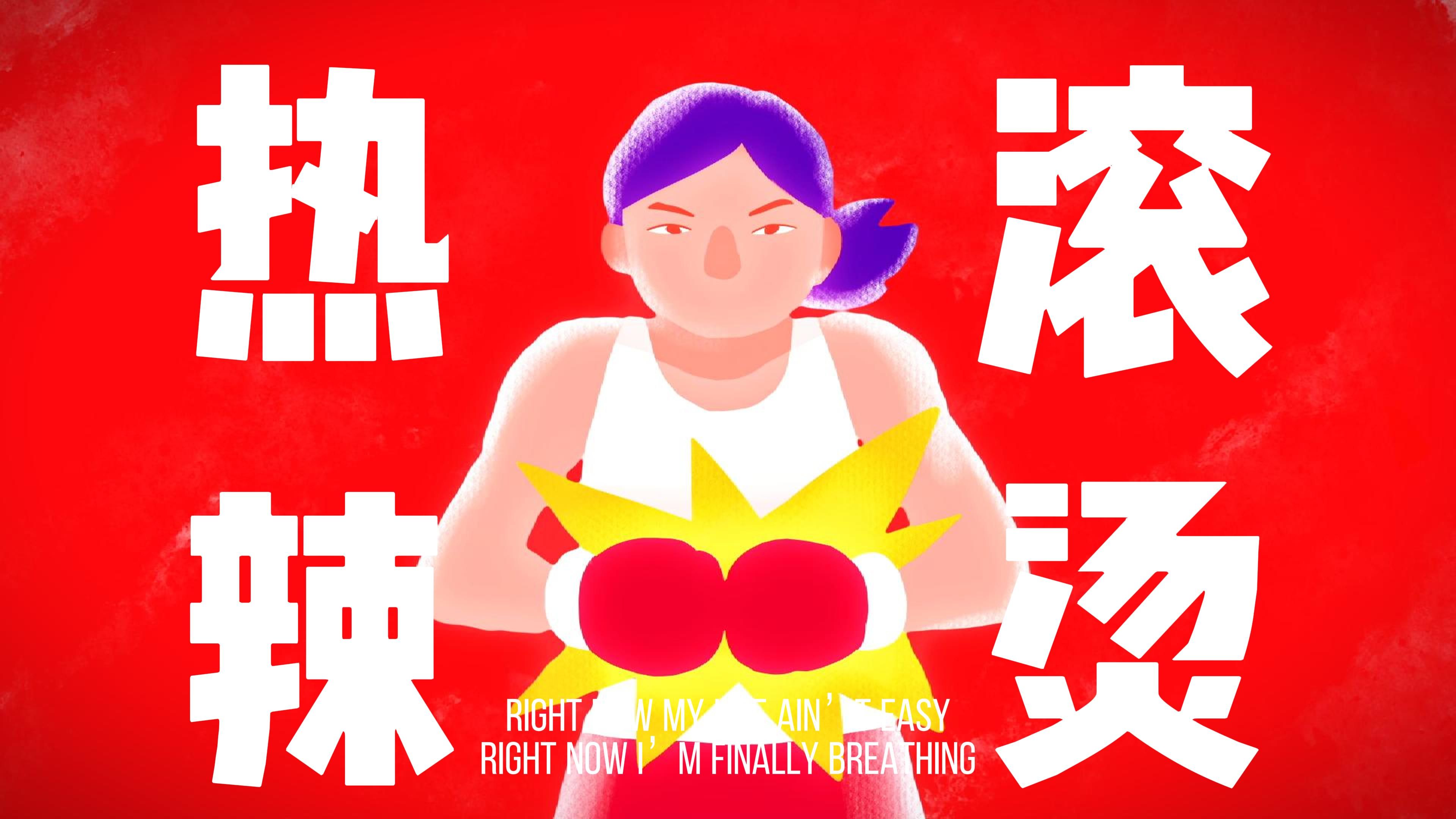 热辣滚烫|手绘动画