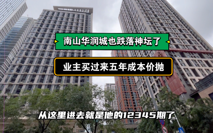 南山华润城也跌落神坛了,某业主直接成本价抛,五年了,回到原点.羊肉没吃到,还惹得一身骚.哔哩哔哩bilibili