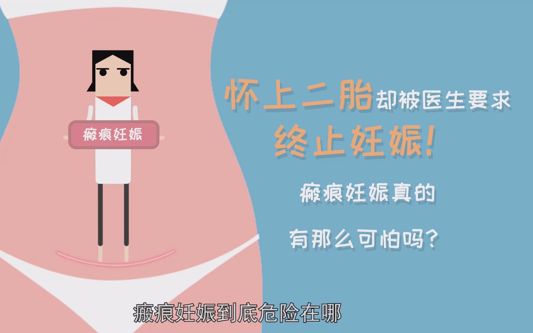 怀上二胎却被医生要求终止妊娠！瘢痕妊娠真的有那么可怕吗？