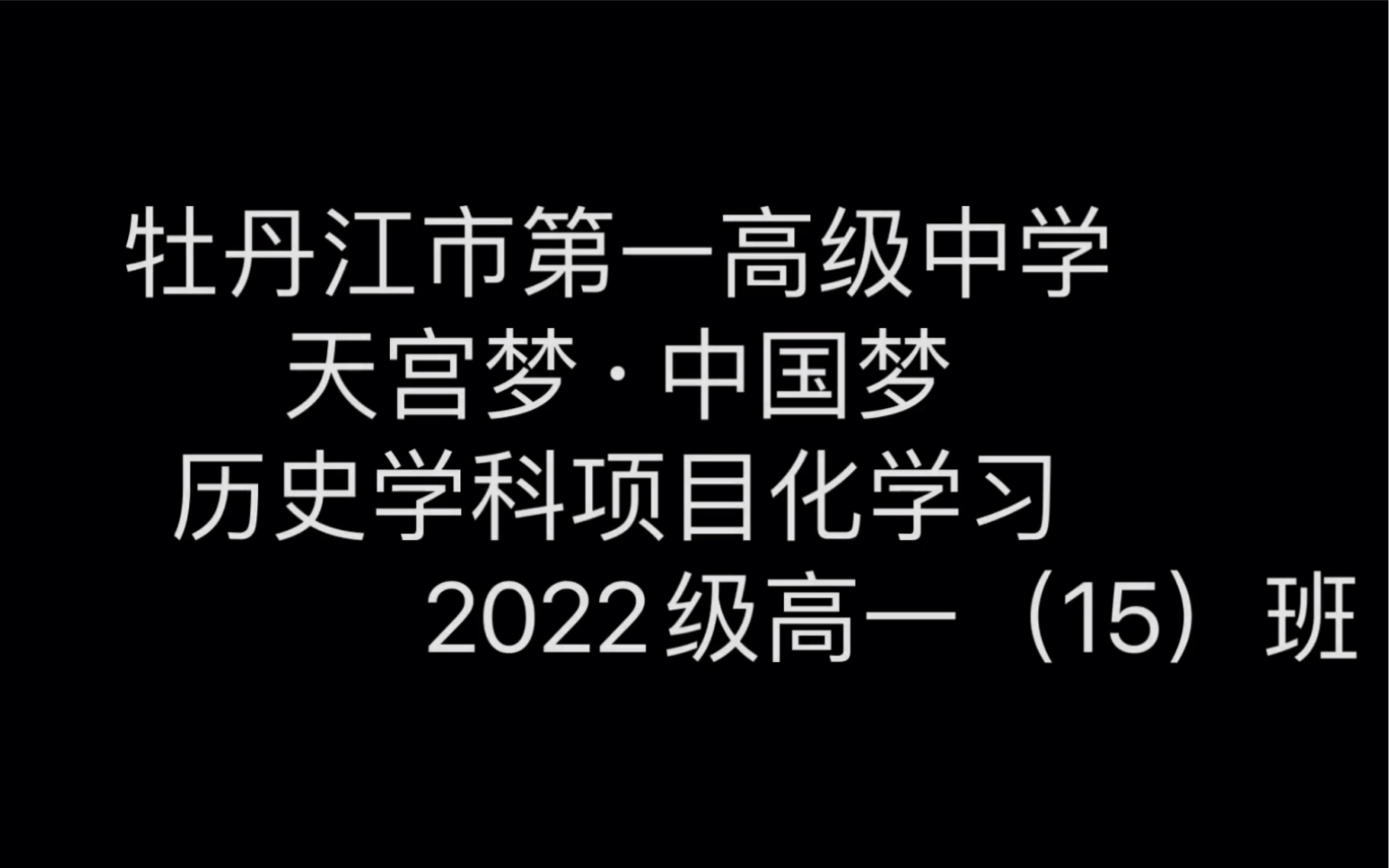 牡丹江市第一高级中学天宫梦ⷤ𘭥›𝦢楎†史学科项目化学习(2022级高一15班)哔哩哔哩bilibili