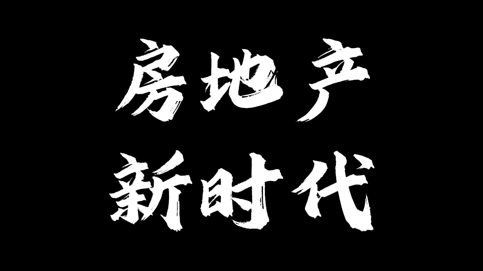 【深度解析】2025年,究竟还能不能买房?买房投资的时代过去了吗?买了房的人怎么办!哔哩哔哩bilibili